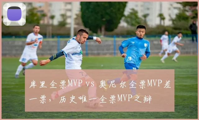 库里全票MVP vs 奥尼尔全票MVP差一票，历史唯一全票MVP之辩