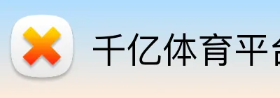 千亿体育平台 logo